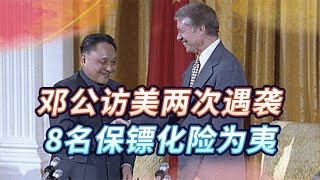 1979年邓公访美曾3次遇袭：只带了8名中南海保镖，如何化险为夷？