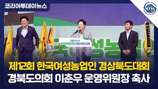 제12회 한국여성농업인 경상북도대회, 경북도의회 이춘우 운영위원장 축사