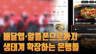 배달앱·알뜰폰으로까지…생태계 확장하는 은행들