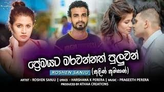 Premayata Marawannath Puluwan|ප්‍රේමයට මරවන්නත් පුළුවන්| Roshen Sanju Music Video