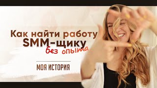 Как начать работать в SMM без опыта? МОЯ ИСТОРИЯ