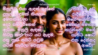 මංගල රෑ ආ වියපත් බඹරා | sinhala keti katha | sinhala novels