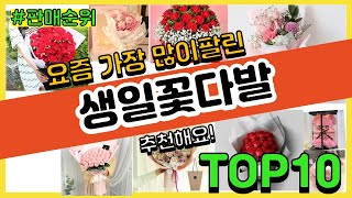 [광고]생일꽃다발 추천 판매순위 Top10 || 가격 평점 후기 비교