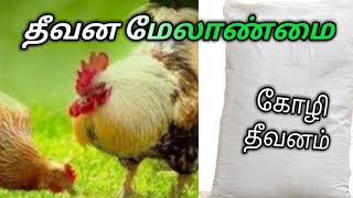 உங்கள் பண்ணை கனவு என்னவாகும்? தீவன மேலாண்மையில் தவறு செய்தால் பண்ணை காணாமல் போகும் / Plz comment's