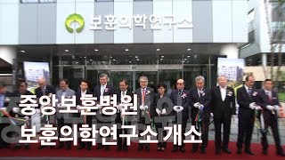 [국방뉴스]18.08.31 국가보훈처, 중앙보훈병원 보훈의학연구소 개소