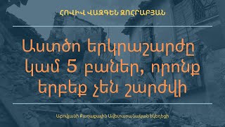 «Աստծո երկրաշարժը  կամ 5 բաներ, որոնք երբեք չեն շարժվի»/Վազգեն Զոհրաբյան