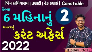 છેલ્લા 6 મહિનાનું કરંટ અફેર્સ | PART 02 | LAST 6 Month Current Affairs 2022 | Teaching Kishan