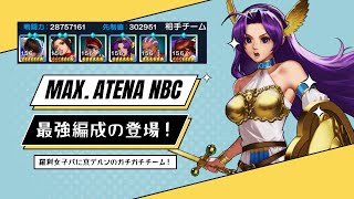 【現在の最強編成？！登場】アテナNBCサーバーフレンド戦 ろんちゃっくさん【KOF98UMOL】