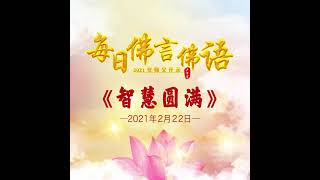 卢台长【师父每日佛言佛语】智慧圆满 2021年2月22日（有声版）