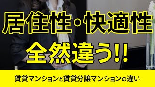 【賃貸物件】全然違う！？賃貸マンションと分譲賃貸マンションの違い