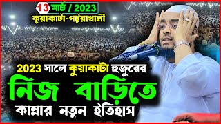 কুয়াকাটা হুজুরের নিজ বাড়িতে নতুন ইতিহাস 13/03/2023 | হাফিজুর রহমান সিদ্দিকী ওয়াজ 2023 | Mahakhali TV