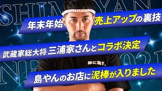 今すぐに出来るラーメン屋売上アップの裏技。武蔵家総大将 三浦家さんとコラボ決定！？