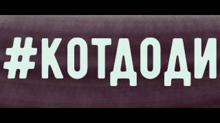 03 DIM feat. БОРО ПЪРВИ x ROASTY SUAVE #КОТДОДИ