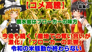 【ゆっくりニュース】コメ高騰　今後も続く「産地での奪い合いが激化」「ブローカーの影響」令和の米騒動が終わらない