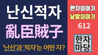 한자이야기 #612 난신적자