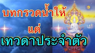 บทกรวดน้ำส่งบุญให้ไปถึงเทวดาประจำตัว แบบได้ผล