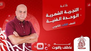 شرح درس التجربة الشعرية والوحدة الفنية - بلاغه الصف الثالث الثانوي 2024