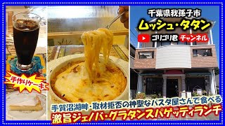 【ムッシュ・タタン】千葉県我孫子市　手賀沼湖畔・取材拒否の神聖なパスタ屋さんで食べる激旨ジェノバ・グラタンスパゲッティランチと手作りベイクドチーズケーキ