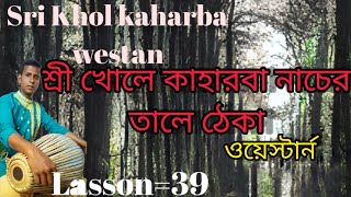 ।। Sri Khol kaharba।। শ্রী খোলে কাহারবা নাচের তালে ঠেকা।।#srikhol #srikhol_lesson