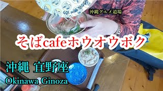 【沖縄グルメ宜野座村】そばcafeホウオウボク【沖縄グルメ道場】