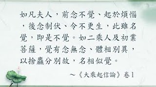 入門起信(一) 034 何謂本覺、不覺、始覺、相似覺、隨分覺、究竟覺？(三)