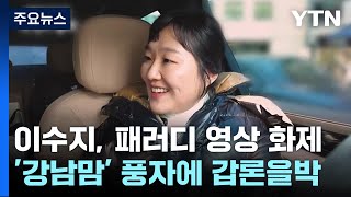 이수지 강남맘 패러디 뜨거운 반응...맘 카페도 들썩 / YTN