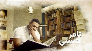 اغنية تتر مسلسل فرق توقيت - بين يوم و ليلة / Tamer Hosny - Ben youm wa lela