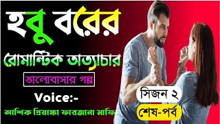 হবু বরের রোমান্টিক অত্যাচার।সিজন ২। শেষ পর্ব। অনেক কষ্টের একটি ভিডিও।।Sad Love Story।।অনন্যা Story