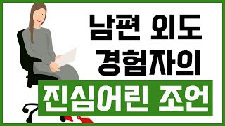 제53화 - (배우자 외도) 남편외도 경험자의 진심어린 조언(찐님)_묻지마 캔디