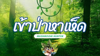 สำรวจเห็ด '66 ชีววิทยาของเห็ด ป่าร่องก่อ #จุลชีววิทยา #เห็ด #mushroom