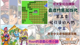 【Root】勇者鬥惡龍4 ~被引導的人們~ – 第五章  被引導的人們 中篇（被引導者）｜中文劇情通關流程 (DQ4 / ドラゴンクエストIV導かれし者たち)【FC/NES】