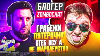 Блогер ZomboChat. Грабёж пятёрочек в Судже это не мародёрство, а СТЁБ ВСУ. 🔥ЧАТРУЛЕТКА🔥