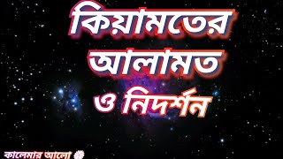 কিয়ামতের কিছু গুরুত্বপূর্ণ আলামত ও নিদর্শন..!।১ম পর্ব। Kiamot। # কালেমার আলো