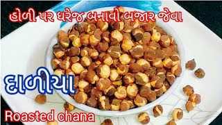 દાળીયા બનાવવાની રીત | શેકેલા ચણા | Rosted Chana | Daliya | Dalia | tasty recipes channel | Nashto