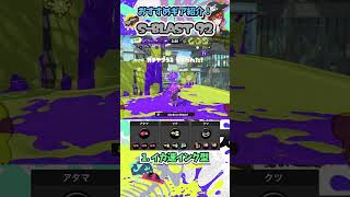 S-BLASTのおすすめギア構成3選！ ~ブキの使い方\u0026ギア紹介~ #Shorts #スプラトゥーン3 #S-BLAST92 #エスブラスト