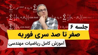 ریاضیات مهندسی - سری فوریه - قسمت ششم