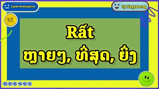 เรียนภาษาเวียดนาม ຮຽນພາສາຫວຽດນາມ ການນຳໃຊ້ຄຳວ່າ Rất Học tiếng Việt bài 414