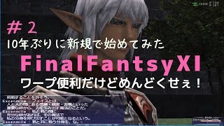 【FF11】HPワープが便利すぎて感激したけどめんどくさい【＃2】