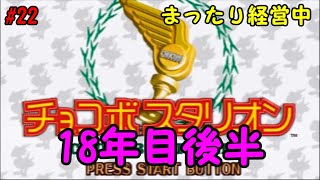 【チョコボスタリオン#22】まったり牧場経営18年目後半　【月1配信】