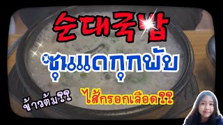 Vlog อาหารเกาหลี ซุนแดกุกพับ 순대국밥 ข้าวต้มไส้กรอกเลือดเกาหลี