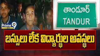 వికారాబాద్ జిల్లా తాండూర్ లో బస్సులు లేక విద్యార్థుల అవస్థలు |Tandur, Vikarabad District |Prime9News