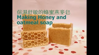 保濕舒敏的蜂蜜燕麥皂【天然添加物手工皂#8】｜Making Honey and oatmeal soap