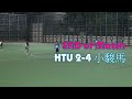 ef 7秋季迎新杯決賽 htu vs 小駿馬 全場比賽精華