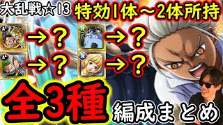 [トレクル]大乱戦VS最強の人類☆13 新ガシャ限所持状況別の全3パターン編成! ジンベエのみ/ステューシーのみ/両方所持の周回編成[OPTC]