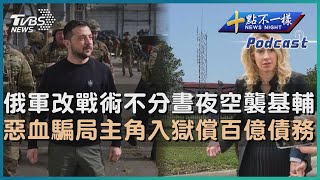 【十點不一樣】國際焦點話題PODCAST | 20230531  @TVBSNEWS01