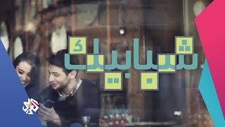 شبابيك | 07-08-2018 | الحلقة كاملة