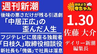 週刊新潮・佐藤大介(デイリー新潮 編集長) 【公式】おはよう寺ちゃん 1月30日(木)