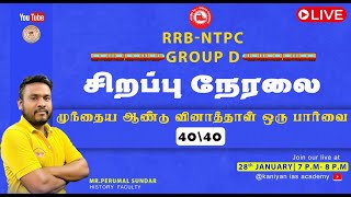 RRB NTPC | GROUP D | முந்தைய ஆண்டு வினாத்தாள் ஒரு பார்வை  | #tnpsc #group2