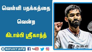 உலக பேட்மிண்டன் சாம்பியன்ஷிப்பில் இரண்டு பதக்கங்கள் வென்ற இந்திய அணி | Reflect News Tamil |