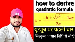 how to derive quadratic formula/ श्रीधराचार्य का सूत्र का निगमन कैसे करें